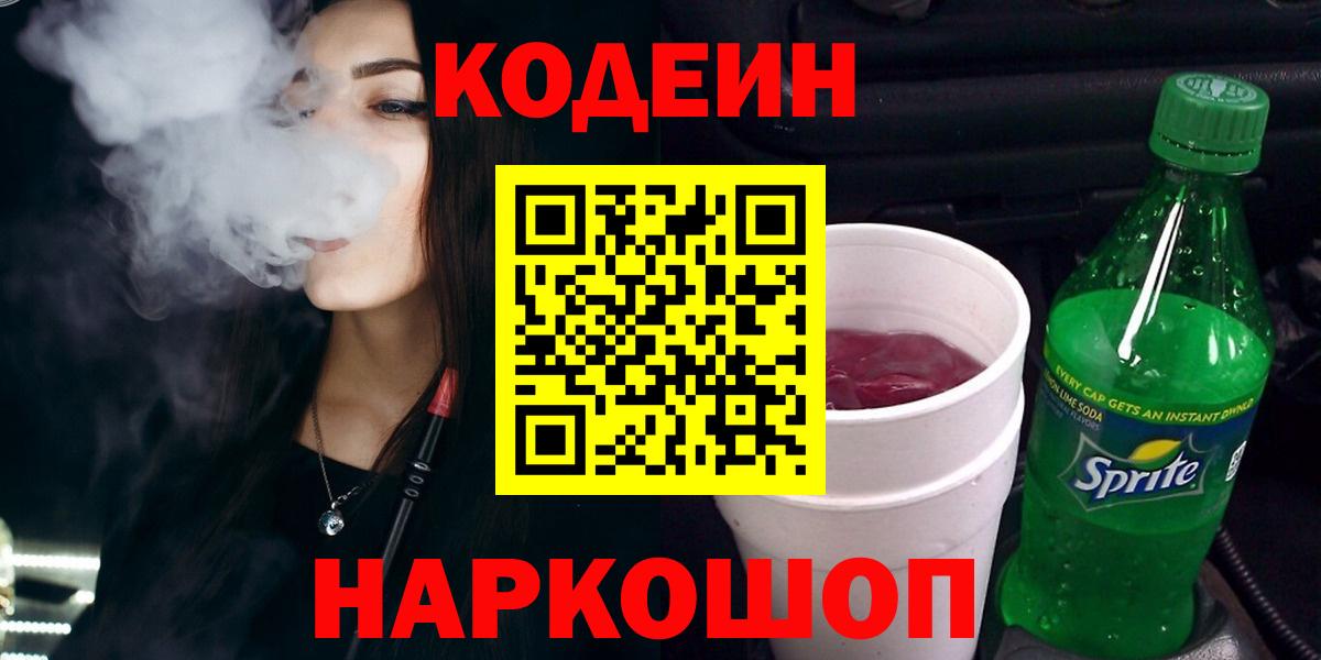 Кодеиновый сироп Lean Purple Drank Рубцовск